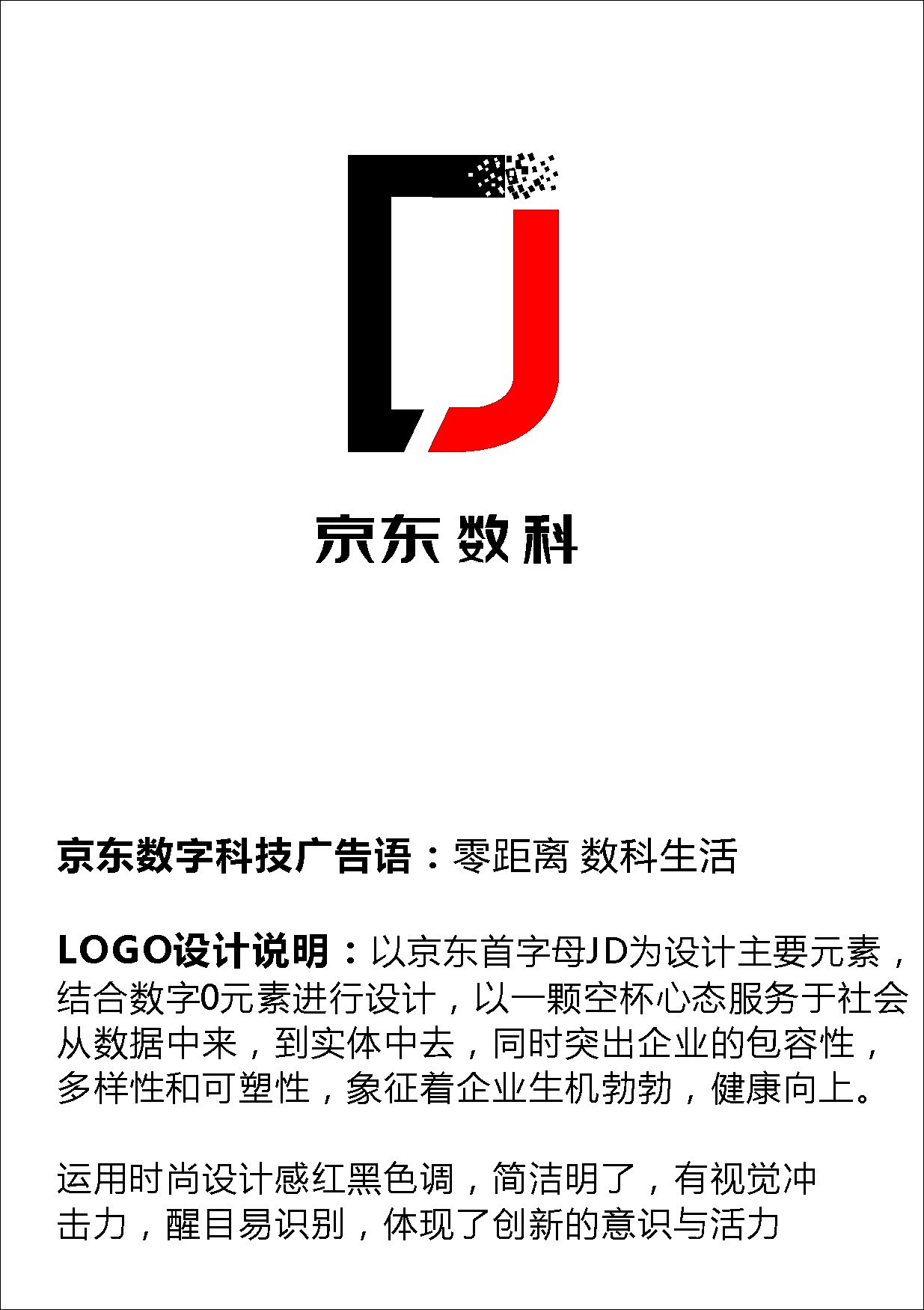 創想無界，數智未來——京東數字科技廣告語及Logo全球征集大賽